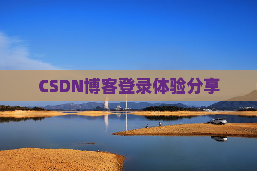 CSDN博客登录体验分享